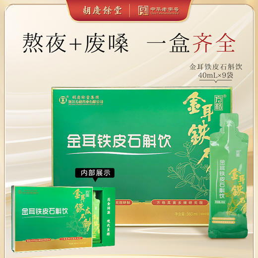 胡庆余堂 金耳铁皮石斛饮JL 商品图0