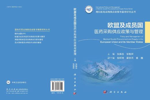欧盟及成员国医药采购供应政策与管理 9787030843012 商品图3