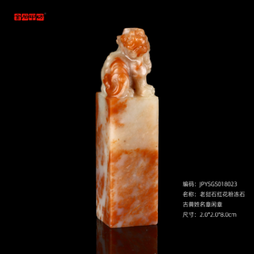 孤品18023老挝石红花粉冻石古兽姓名章闲章2.0*2.0*8.0cm