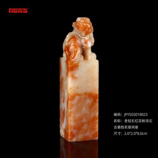 孤品18023老挝石红花粉冻石古兽姓名章闲章2.0*2.0*8.0cm 商品图0