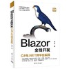 Blazor全栈开发:C与.NET跨平台实践 商品缩略图1