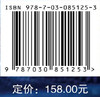 新型主流媒体传播能力建设研究 强月新 孙志鹏 9787030851253 商品缩略图4