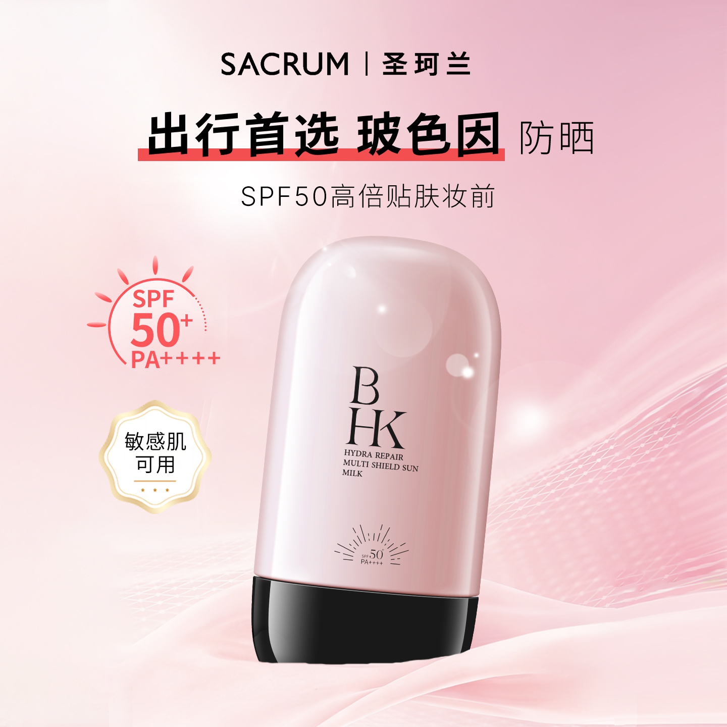 【年度新品】玻色因防晒高倍妆前乳液