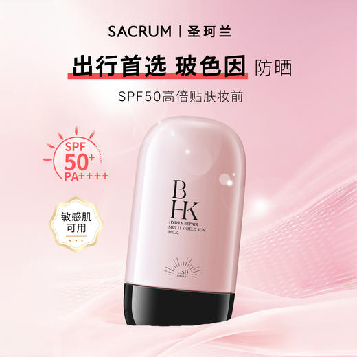 【年度新品】玻色因防晒高倍妆前乳液 商品图0