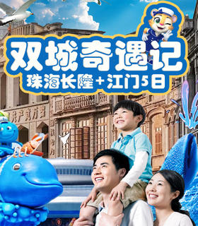 【2026 五一 珠海长隆+江门五日】这个五一从珠海悠闲海岸出发，感受海洋王国和飞船乐园的趣味乐园；在小鸟天堂感受自然，赴梁启超故居沐浴家风，漫步赤坎古镇的百年光影，让世界成为亲子间最生动的课堂。