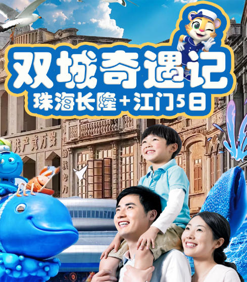 【2026 五一 珠海长隆+江门五日】这个五一从珠海悠闲海岸出发，感受海洋王国和飞船乐园的趣味乐园；在小鸟天堂感受自然，赴梁启超故居沐浴家风，漫步赤坎古镇的百年光影，让世界成为亲子间最生动的课堂。 商品图0