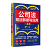 公司法:司法解读与应用一本通 商品缩略图2