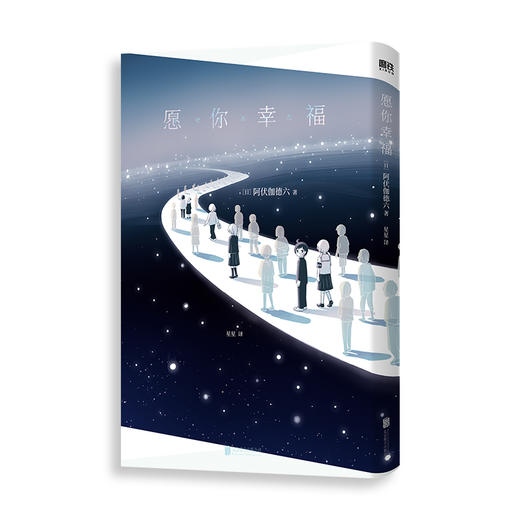 愿你幸福 [日] 阿伏伽德六 商品图3