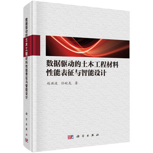 数据驱动的土木工程材料性能表征与智能设计 赵洪波 任皎龙 9787030833839 商品图0