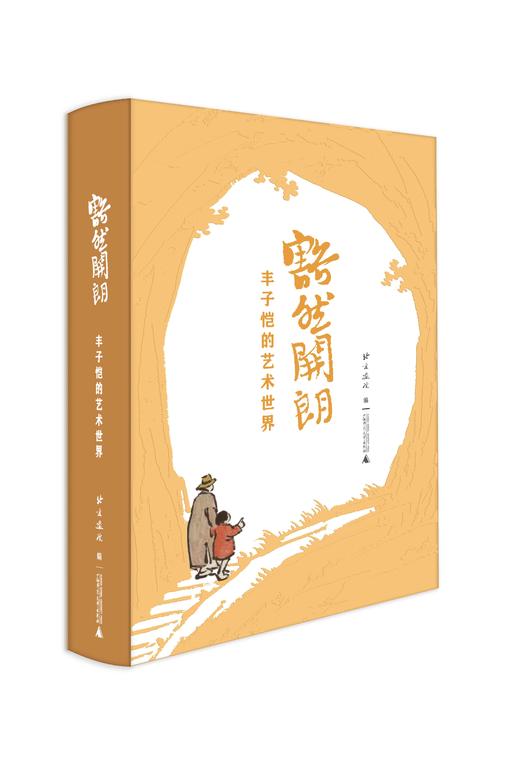 【首印限量编号1000册】豁然开朗——丰子恺的艺术世界  北京画院/编 {美术} 商品图2