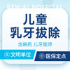 【乳牙拔除】专业儿牙医生丨趣味引导·宝宝不喊疼 商品缩略图0