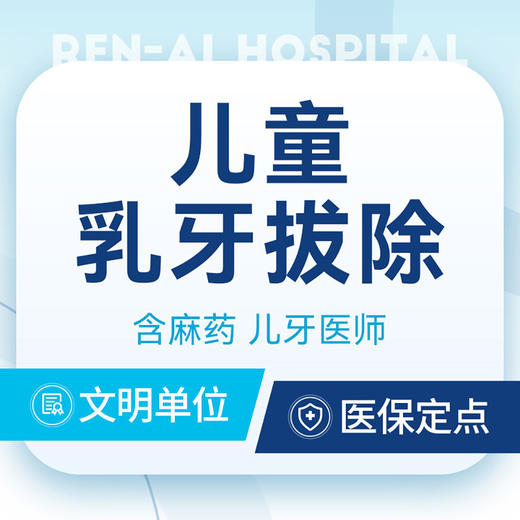 【乳牙拔除】专业儿牙医生丨趣味引导·宝宝不喊疼 商品图0