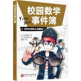 校园数学事件簿.2,守护伙伴的几何魔法