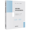 法秩序统一与刑民关系研究 商品缩略图1