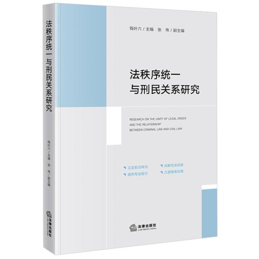 法秩序统一与刑民关系研究 商品图1