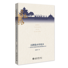 且把他乡作故乡——18世纪以来缅泰间跨境迁移族群融合研究