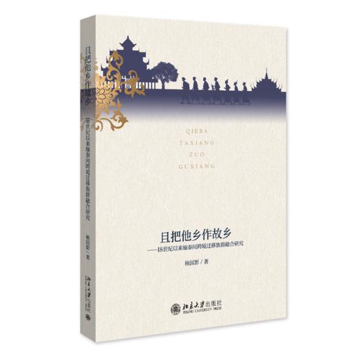 且把他乡作故乡——18世纪以来缅泰间跨境迁移族群融合研究 商品图0