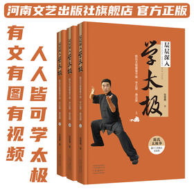 层层深入学太极:陈氏太极拳骨干架.平正架.身法架(全3册)