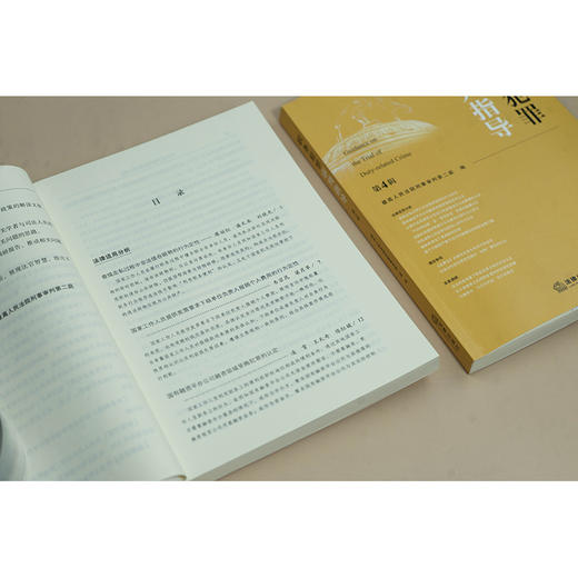 职务犯罪审判指导.第4辑 商品图4