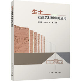 生土在建筑材料中的应用