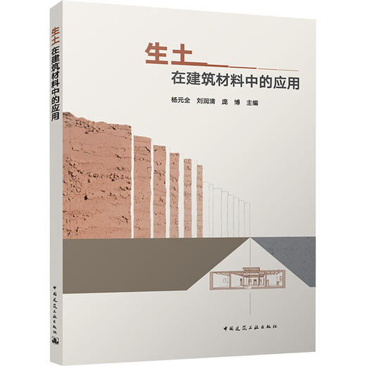 生土在建筑材料中的应用 商品图0