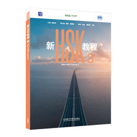 新HSK教程.3