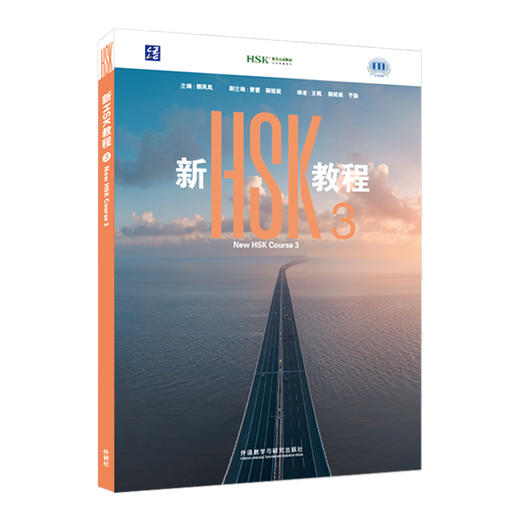 新HSK教程.3 商品图0
