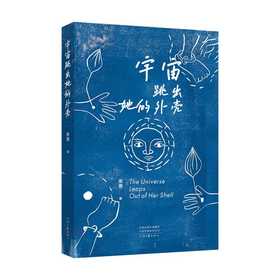 宇宙跳出她的外壳
