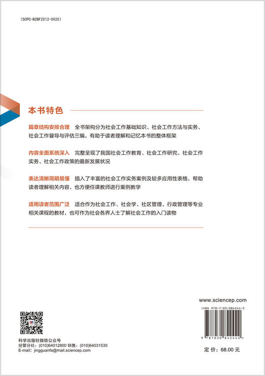 社会工作导论（第二版） 9787030842442 商品图1