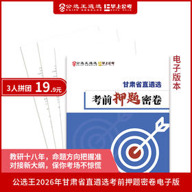 2026年甘肃省直遴选考前密卷