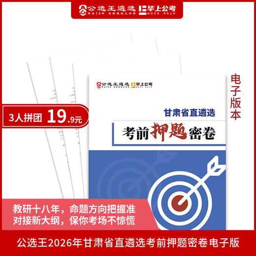 2026年甘肃省直遴选考前密卷 商品图0