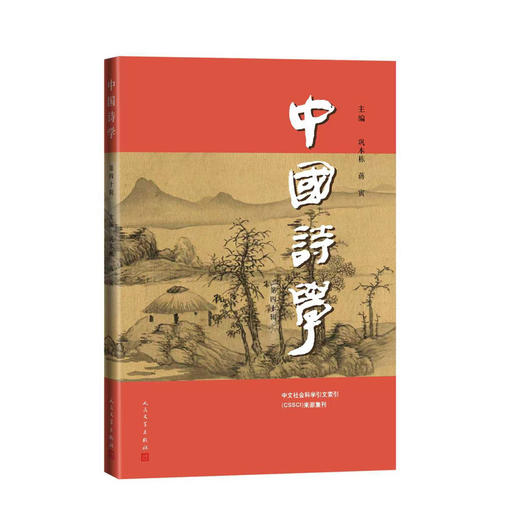 中国诗学.第四十辑 商品图0