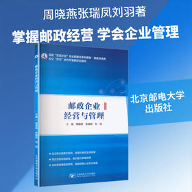 邮政企业经营与管理