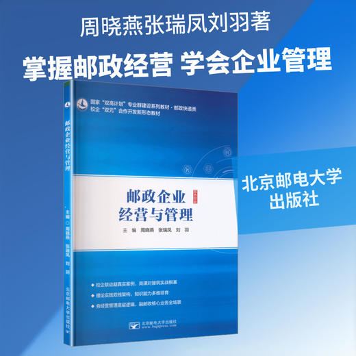 邮政企业经营与管理 商品图0
