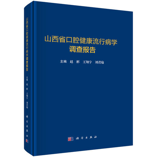 山西省口腔健康流行病学调查报告 赵彬 王翔宇 刘君瑜 适用于公共卫生管理 口腔医学教育等领域从业者与学者阅读参考 科学出版社 商品图1