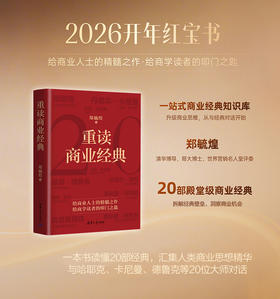 重读商业经典 郑毓煌