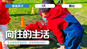 好朋友亲子营  | 「向往的生活」