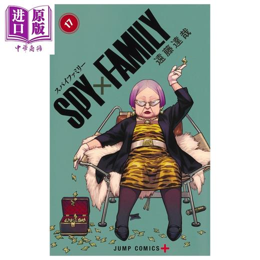 预售 【中商原版】漫画 间谍过家家 17 遠藤达哉 阿尼亚 约尔 劳埃德 集英社 日文原版漫画书 商品图1