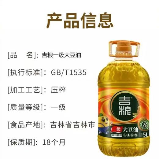 *吉粮一级非专基因大豆油 5L/桶JL 商品图2