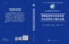 青藏高原特色草畜资源和生态草牧业模式发展 孙庚等 9787030833693 商品缩略图3