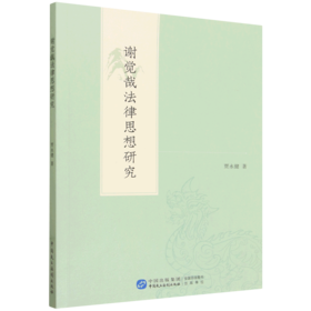 谢觉哉法律思想研究