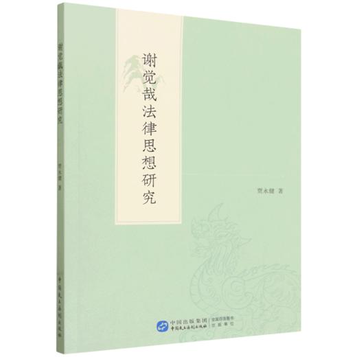 谢觉哉法律思想研究 商品图0