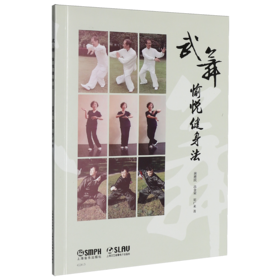 武·舞愉悦健身法