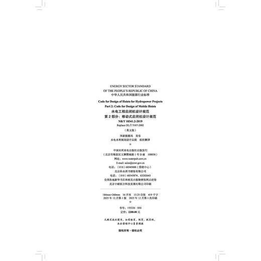 Code for Design of Hoists for Hydropower Projects   Part 2: Code for Design of Mobile Hoists（NB/... 商品图2