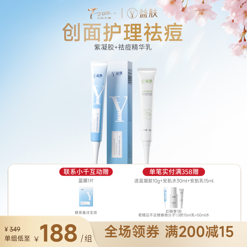 【春日美肌福利价】【祛痘精简套】紫凝胶+祛痘精华乳精准祛痘