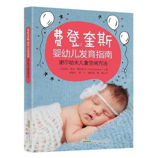 费登奎斯婴幼儿发育指南 商品图0