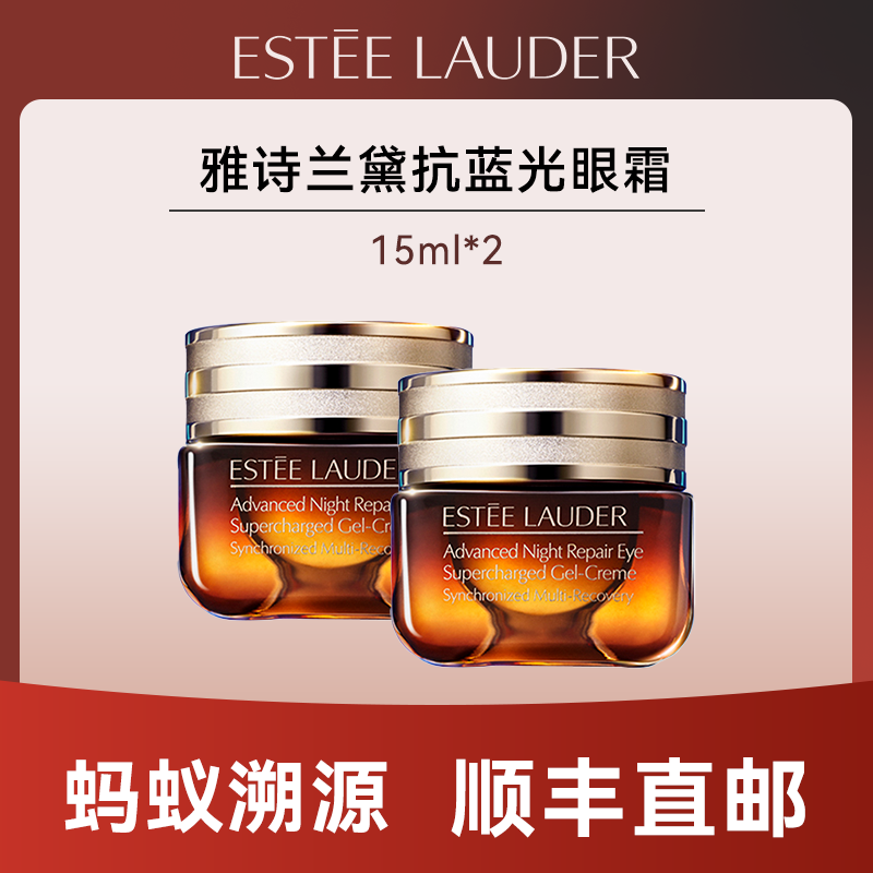 心选丨【蚂蚁溯源】雅诗兰黛抗蓝光眼霜15ml*2  效期一年以上  顺丰直发 合并订单不发货