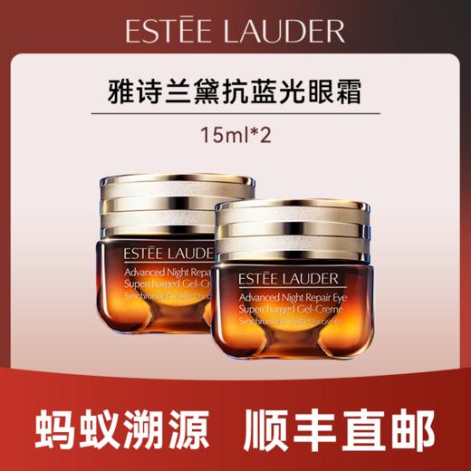 心选丨【蚂蚁溯源】雅诗兰黛抗蓝光眼霜15ml*2  效期一年以上  顺丰直发 合并订单不发货 商品图0