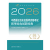 2026中西医结合执业医师资格考试  医学综合试题经典 商品缩略图1