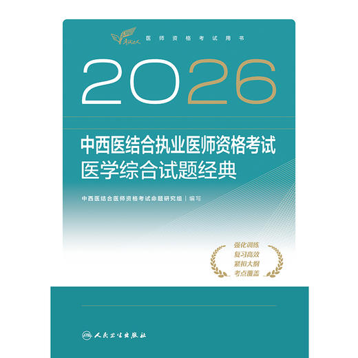 2026中西医结合执业医师资格考试  医学综合试题经典 商品图1